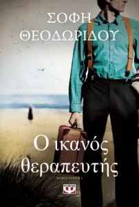 Ο ικανός θεραπευτής - Σόφη Θεοδωρίδου
