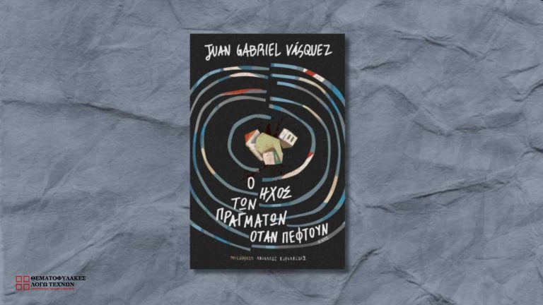 Ο ήχος των πραγμάτων όταν πέφτουν - Juan Gabriel Vásquez