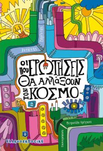 Οι ερωτήσεις που θα αλλάξουν τον κόσμο - Αντώνης Ζαρίντας 