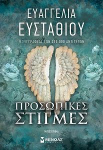 Προσωπικές Στιγμές - Ευαγγελία Ευσταθίου