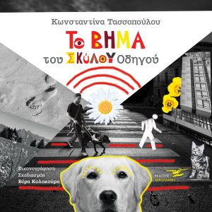 ο βήμα του σκύλου οδηγού - Κωνσταντίνα Τασσοπούλου