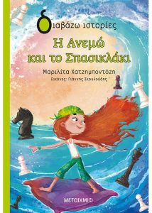 Η Ανεμώ και το σπασικλάκι - Μαριλίτα Χατζημποντόζη