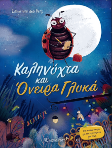 Καληνύχτα και όνειρα γλυκά - Esther Van Den Berg