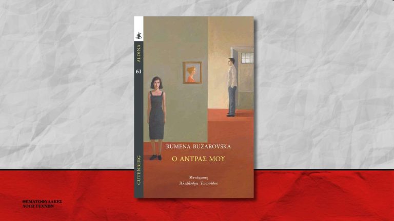 Ο άντρας μου - Rumena Bužarovska