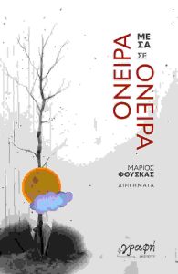 Όνειρα μέσα σε όνειρα - Μάριος Φούσκας