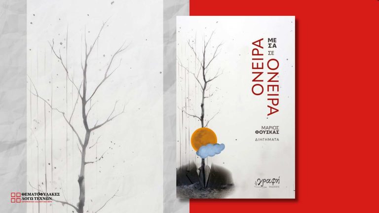 Όνειρα μέσα σε όνειρα - Μάριος Φούσκας