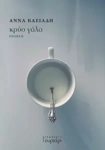 Συνέντευξη - Άννα Βασιάδη