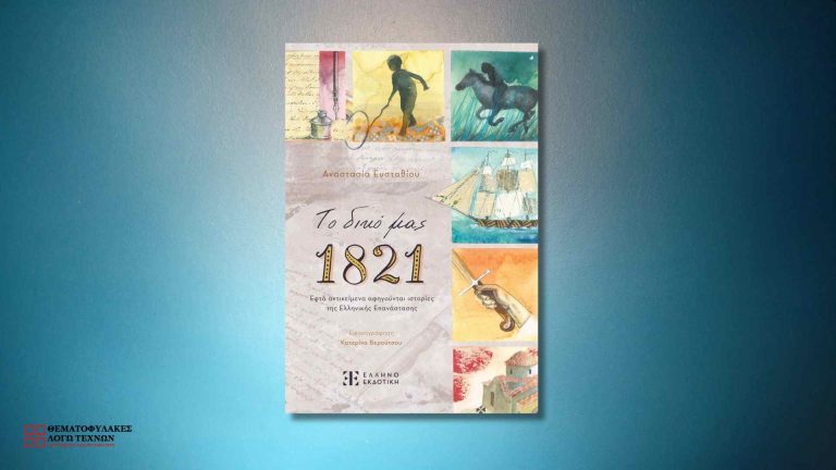 Το δικό μας 1821 - Αναστασία Ευσταθίου