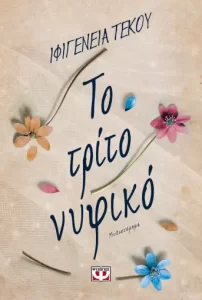 Το τρίτο νυφικό – Ιφιγένεια Τέκου