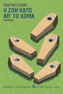 Η ζωή κάτω απ΄ το χώμα 