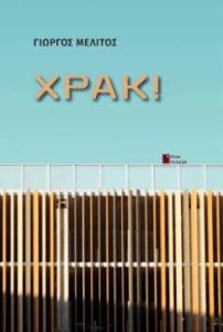 KPAX! - Γιώργος Μελιτός 