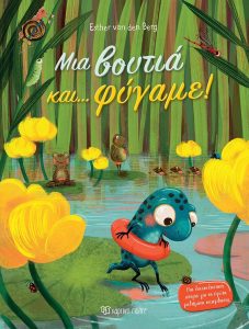 Μια βουτιά και.. φύγαμε! - Esther Van Den Berg