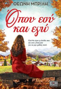 Όπου εσύ και εγω - Θεώνη Μπρίλη