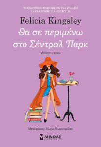Θα σε περιμένω στο Σέντραλ Παρκ – Felicia Kingsley 