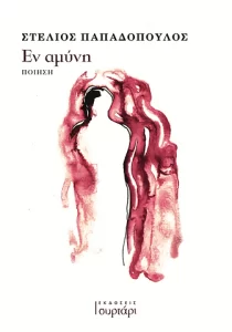 Εν αμύνη - Στέλιος Παπαδόπουλος