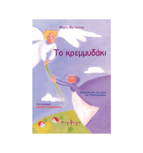 Το κρεμμυδάκι - Μαρία Φωτακέλη