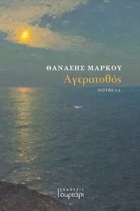 Αγερατοθός - Θανάσης Μάρκου