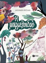 Η Μαρμελαδού - Αλεξάνδρα Μητσιάλη