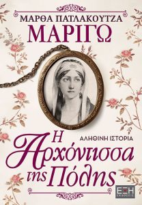 Μαριγώ, η αρχόντισσα της Πόλης - Μάρθα Πατλάκουτζα 