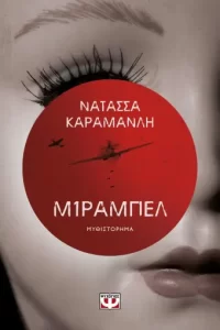 Μίραμπελ - Νατάσσα Καραμανλή 