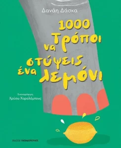 1000 τρόποι να στύψεις ένα λεμόνι - Δανάη Δάσκα