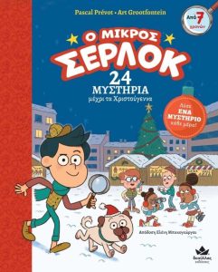 Ο μικρός Σέρλοκ: 24 μυστήρια μέχρι τα Χριστούγεννα - Pascal Prevot