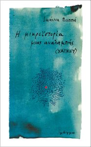 Μικροϊστορία μιας αναλαμπής - Ιωάννα Παππά