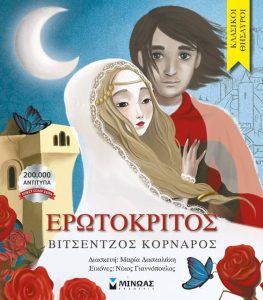 Ερωτόκριτος - Βιτσέντζος Κορνάρος