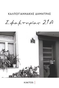 Συνέντευξη Δημήτρης Καλπογιαννάκης