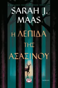 Η λεπίδα της ασασίνου - Sarah J. Maas