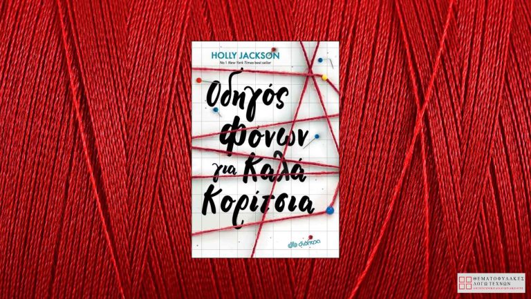 Οδηγός φόνων για καλά κορίτσια - Holly Jackson