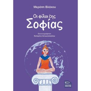 Οι φίλοι της Σοφίας - Μερόπη Βλάχου