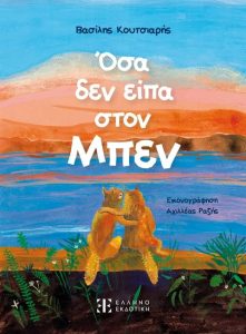 Όσα δεν είπα στον Μπεν - Βασίλης Κουτσιαρής