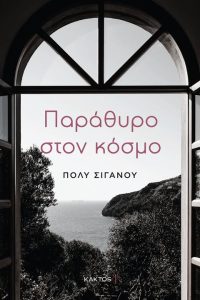 Συνέντευξη Πόλυ Σιγανού