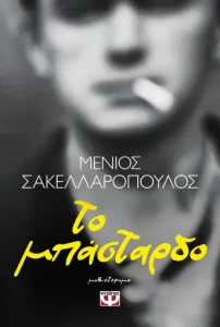 Το Μπάσταρδο - Μένιος Σακελλαρόπουλος