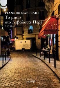Το μπαρ στο Λεβαλουά-Περέ -Γιάννη Μαργέλ