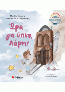 Ώρα για ύπνο, Λάρη! - Κωνσταντίνου Ρωμανού Ζησιμόπουλου & Μαριλίνας Σκαρπέτα