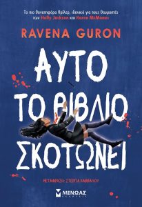Αυτό το βιβλίο σκοτώνει – Ravena Guron