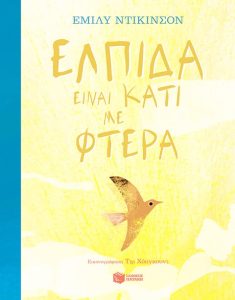Ελπίδα είναι κάτι με φτερά – Emily Dickinson