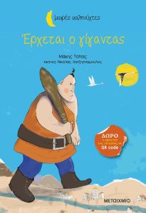 Έρχεται ο γίγαντας - Μάκης Τσίτας 