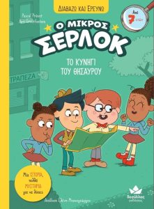 Το κυνήγι του θησαυρού - Pascal Prevot