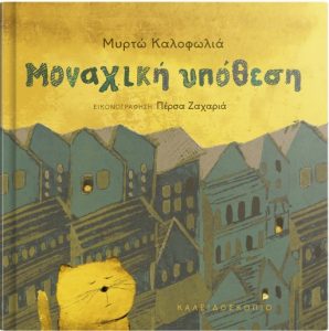 Μοναχική υπόθεση - Μυρτώ Καλοφωλιά