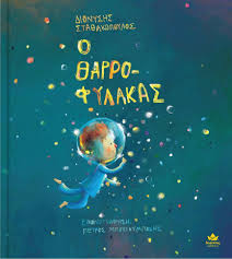 Ο θαρροφύλακας - Διονύση Σταθακόπουλου
