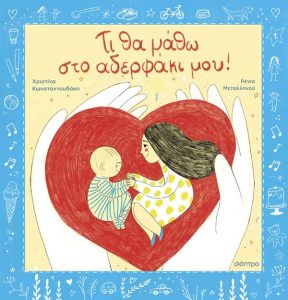 Τι θα μάθω στο αδελφάκι μου - Χριστίνα Κωνσταντουδάκη