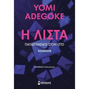 Η λίστα: Παγιδευμένοι στον ιστό - Yomi Adegoke