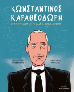 Κωνσταντίνος Καραθεοδωρή: Ο σπουδαίος Έλληνας μαθηματικός - Ελπιδοφόρος Ιντζέμπελη 