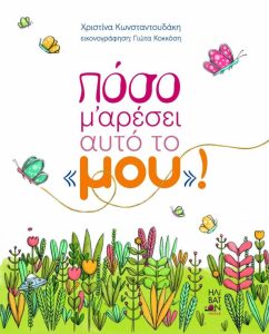 Πόσο μου αρέσει αυτό το μου - Χριστίνα Κωνσταντουδάκη