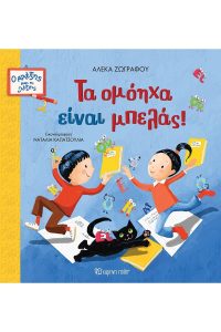 Τα ομόηχα είναι μπελάς - Αλέκα Ζωγράφου