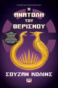 Η Ανατολή του Θερισμού - Suzanne Collins