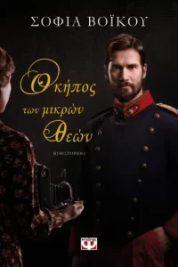 Ο κήπος των μικρών θεών - Σοφία Βόικου